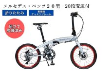 メルセデス・ベンツ２０型20段変速付折りたたみ自転車(MD-20FD-EX20）