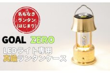 名もなきランタン はじまり(GOAL ZERO専用ランタン風ケース)