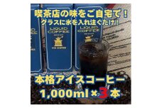【アイスコーヒーパック（無糖）】自家焙煎豆を独自の製法で抽出。セルビア珈琲の本格的なアイスコーヒー。　1,000㎖×３本入
