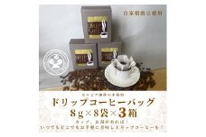 【自家焙煎豆のドリップバッグコーヒー】セルビア珈琲の本格的なドリップコーヒー。　8g×8袋入×３箱