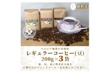 【レギュラーコーヒー（焙煎豆）】セルビア珈琲の本格的なコーヒー豆の詰め合せ。　200ｇ×3クラフト袋入