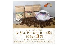 【レギュラーコーヒー（粉）】セルビア珈琲の本格的なコーヒー豆の詰め合せ。　200ｇ×3クラフト袋入