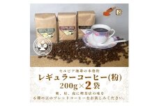 【レギュラーコーヒー（粉）】セルビア珈琲の本格的なコーヒー豆の詰め合せ。　200ｇ×２クラフト袋入