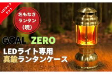 名もなきランタン 暁(GOAL ZERO専用ランタン)※GOAL ZEROのLEDライトも付属