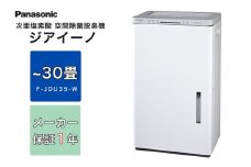 ジアイーノ30畳用（ホワイト）　F-JDU35-W
