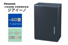 ジアイーノ60畳用（ブラック）　F-JDU75-K