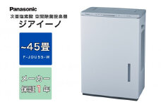 ジアイーノ45畳用（ホワイト）　F-JDU55-W