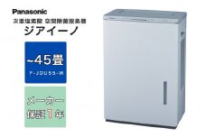 ジアイーノ45畳用（ホワイト）　F-JDU55-W | 家電 空気清浄器  除菌 脱臭 ウイルス 喘息 脱臭 新生活 アレルギー ハウスダスト 花粉症 集じん 加湿 寝室 子ども 家 リビング ペットの毛 パナソニック Panasonic ジアイーノ 業務用