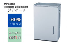 ジアイーノ60畳用（ホワイト）　F-JDU75-W