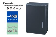 ジアイーノ45畳用（ブラック）　F-JDU55-K