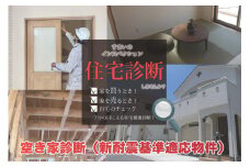 すまいのインスペクション・住宅診断　延べ床面積165㎡未満