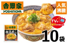 【吉野家】親子丼の具（10袋入り） | 惣菜 おかず レトルト 簡単 親子丼 吉野家 冷凍 冷凍食品 備蓄 防災 電子レンジ可 湯せん 仕送り ギフト 贈り物 一人暮らし 簡単調理