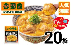 【吉野家】親子丼の具（20袋入り）