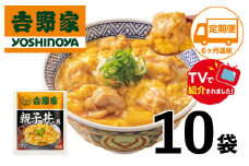 【定期便】【吉野家】親子丼の具(10袋入り)６ヶ月コース
