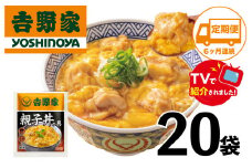 【定期便】【吉野家】親子丼の具(20袋入り)６ヶ月コース
