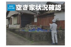空き家状況の確認