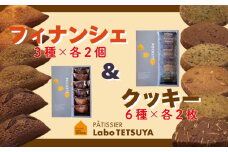 パティシエ・ラボ・テツヤ特製 フィナンシェ（６個入）・クッキー（12枚入り）各１個のセット