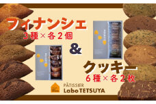 パティシエ・ラボ・テツヤ特製 フィナンシェ（６個入）・クッキー（12枚入り）各１個のセット