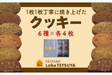 パティシエ・ラボ・テツヤ特製１枚１枚丁寧に焼き上げたクッキー（24枚入り）