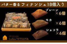 パティシエ・ラボ・テツヤ特製 バター香るフィナンシェ（18個入）