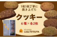 パティシエ・ラボ・テツヤ特製１枚１枚丁寧に焼き上げたクッキー（12枚入り）