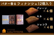 パティシエ・ラボ・テツヤ特製 バター香るフィナンシェ（12個入）