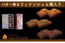パティシエ・ラボ・テツヤ特製 バター香るフィナンシェ（６個入）