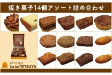 パティシエ・ラボ・テツヤ特製 素材にこだわった焼き菓子アソート詰合せ（14個入り）