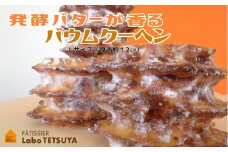 パティシエ・ラボ・テツヤ特製 バウムクーヘン・TSUMI-KI（ハード）Lサイズ