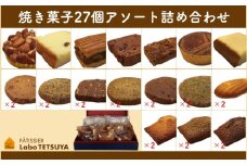パティシエ・ラボ・テツヤ特製 素材にこだわった焼き菓子アソート詰合せ（27個入り）
