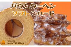 パティシエ・ラボ・テツヤ特製 バウムクーヘン・TSUMI-KI（ソフト）Sサイズ＆（ハード）Sサイズ　各１個のセット
