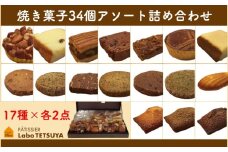 パティシエ・ラボ・テツヤ特製 素材にこだわった焼き菓子アソート詰合せ（34個入り）