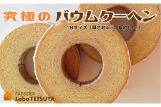 パティシエ・ラボ・テツヤ特製 バウムクーヘン・TSUMI-KI（ソフト）Mサイズ