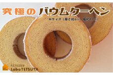 パティシエ・ラボ・テツヤ特製 バウムクーヘン・TSUMI-KI（ソフト）Mサイズ