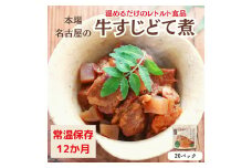 【レトルト食品】牛すじどて煮（150ｇ×20パック）