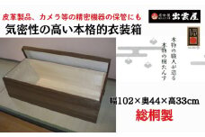 気密性に優れた「総桐製　衣装保管箱」