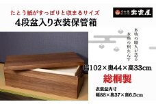使い勝手の良い「総桐製　4段盆入り衣装保管箱」