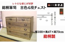 レトロな感じが好評です！「総桐箪笥　古色４段チェスト」