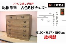 レトロな感じが好評です！「総桐箪笥　古色５段チェスト」