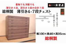 着物でも洋服でも「総桐製　薄引き４-７段チェスト」