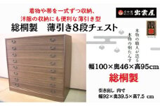 一揃えずつ収納「総桐製　薄引き８段チェスト」