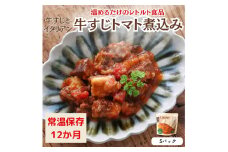 【レトルト食品】牛すじトマト煮込み（140ｇ×5パック）