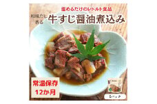 【レトルト食品】牛すじの醤油煮込み （150ｇ×5パック）
