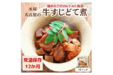 【レトルト食品】牛すじどて煮（150ｇ×10パック）