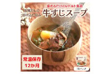 【レトルト食品】牛すじスープ（150ｇ×10パック）