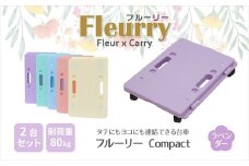 床をキズつけない台車「フルーリーCompact」2台セット　カラー：ラベンダー（パープル）