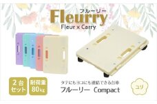 床をキズつけない台車「フルーリーCompact」2台セット　カラー：ユリ（イエロー）