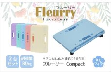 床をキズつけない台車「フルーリーCompact」2台セット　カラー：ネモフィラ（ブルー）