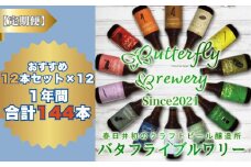 楽器シリーズのクラフトビールが毎月１回12本1年間届きます。（計12回）