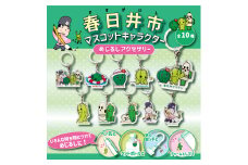 春日井ご当地キャラクターのめじるしアクセサリー10種セット